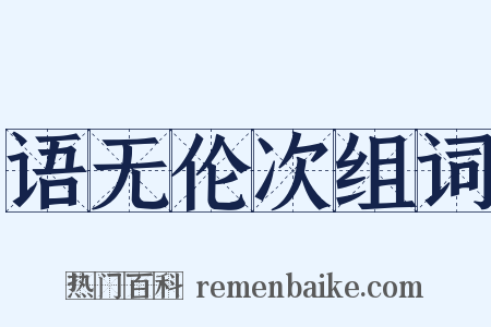 语无伦次组词是什么意思的图片